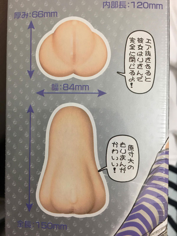 遠距離恋愛の彼女がオナホを送りつけてきたわけだが